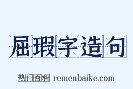 屈瑕字造句是什么意思的图片